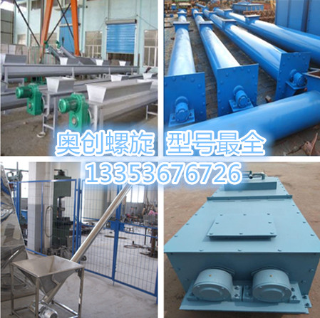 奧創(chuàng)螺旋輸送機(jī)型號全